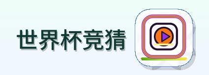 世界杯竞猜世界杯资讯中心